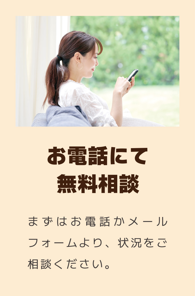 お電話にて無料相談