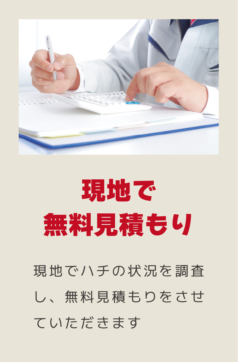 現地で無料見積もり